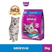 ราคา Whiskas วิสกัส อาหารเม็ด แมวโต รสปลาทะเล 3 กก (21405100435)