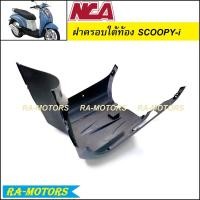 ราคา C NCA ฝาครอบใต้ท้อง สีดำด้าน สำหรับ สกู๊ปปี้ ไอ ตัวเก่า รุ่นแรก 2010 สกูปปี้ ไอ นิว 2012 2016 ฝาครอบใต้ท้องสกูปปี้ ไอ ฝาครอบใต้ท้องSCCOOPY iNEW (9248060711)