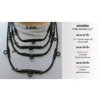 ราคา สร้อยคอห้อยพระ เชือกร่มถัก สร้อย พระ สร้อยพระ 3ห่วง สร้อยคอ หนา3มม ยาวรอบวง 24 นิ้ว และ 26 นิ้ว สวมหัวได้ สร้อย3ห่วง (19004794593)