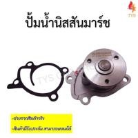 ราคา ปั๊มน้ำ NISSAN MARCH ALMERA NOTE HR12 รหัส 21010 ED50B (10571383562)