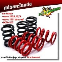 ราคา สปริงครัชแต่ง WAVE 125ทุกรุ่น WAVE125i ปลาวาฬMSX ต่อเกียร์กระชับ รอบไม่ร่วง ตรงรุ่น แข็งขึ้นจากเดิม 1ชุด 6ตัว แดง ดำ สปริงครัช สปริงครัชเวฟ125 (21344138409)