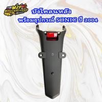 ราคา บังโคลนหลัง SONIC 04 โซนิคตัวใหม่ ไฟท้ายSonic125 พร้อมทับทิมแดง HMA (11139894733)