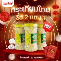 ราคา แม่จินต์ กระเทียมโทนดอง 2 แถม 1 (21399125248)
