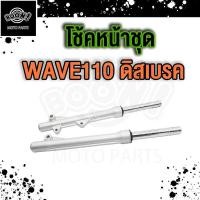 ราคา โช๊คหน้า WAVE110 100S ดิสเบรค กระบอกโช๊คหน้า แกนโช๊ค wave110 wave100 wave100S เกรคAAA (21063792752)