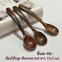 ราคา ช้อนไม้พยูง ช้อนคนกาแฟ ตักเครื่องปรุง กว้าง 2 8 x ยาว 13 5 cm (21228627849)