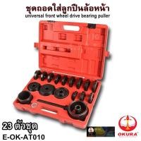 ราคา ชุดถอดลูกปืนล้อหน้ารถยนต์ 23ตัว ชุด เปลี่ยนลูกปืนล้อหน้า ถอดลูกปืนล้อหน้า เครื่องมือถอดลูกปืนล้อ ชุดถอดใส่ลูกปืนล้อหน้ารถยนต์ (21382412951)