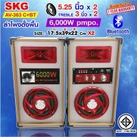 ราคา SKG ลำโพง ตั้งพื้น 6000W 5 25นิ้ว มีบลูทูธในตัว ตัวเล็กเสียงดี รุ่น AV 363 มี3แบบ (21357843290)