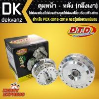 ราคา ดุมหน้า หลัง PCX150 ปี 2018และ2019 ตรงรุ่น ล้อตรงแน่นอน ไม่ต้องแปลง ไม่ต้องสร้างบูส ไม่ต้องเปลี่ยนเรือนเฟืองท้าย กลึงเงา (1328270353)