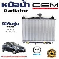 ราคา หม้อน้ำ MAZDA 2 หม้อน้ำรถยนต์ มาสด้า 2 ปี 2009 2014 908160 (21392854286)