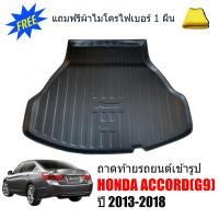 ราคา สต๊อคพร้อมส่ง ถาดท้ายรถยนต์ HONDA ACCORD 2013 2018 G9 แถมผ้า ถาดท้ายรถ ถาดรองพื้นรถยนต์ ถาดสัมภาระท้ายรถ ถาดเข้ารูป ตรงรุ่น ถาดท้าย ถาดปูท้ายร (8239736140)