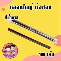ราคา หลอดใหญ่ หลอดชาไข่มุก ตราเรนโบว์สตาร์ มี 3 สี ดำ ทอง น้ำตาล 100เส้น ห่อ (21145827974)