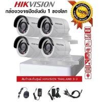 ราคา Hikvision ชุด กล้องวงจรปิด CCTV TVI 2 MP 1080P 4 จุด เครื่องบันทึก 1 เครื่อง กล้อง LENS 3 6 mm 4 ตัว พร้อม Adapter กล้องวงจรปิด อันดับ 1 ของโลก รับประกัน 3 ปี (338767417)