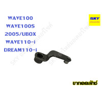ราคา ขากดคลัทช์ ขาเบรคครัชแรงเหวี่ยง ขากดครัช ชุดเบรคครัช WAVE125 ไฟเลี้ยวบังลม ปลาวาฬ DREAM125 WAVE100 WAVE100s WAVE110i DREAM SUPERCUB เวฟ เวฟ125 เวฟ110i ดรีม (21393296460)
