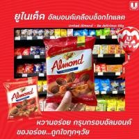 ราคา ถุงเล็ก ยูไนเต็ด อัลมอนด์ เคลือบช็อกโกแลต 66 กรัม United Almond 2511 (15186127412)