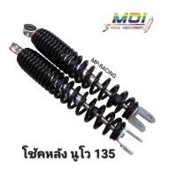 ราคา โช้คหลัง นูโว135เดิม สปริงดำ โช้คหลัง Nouvo Elegance 135 MDI ขายเป็นคู่ (17390030936)