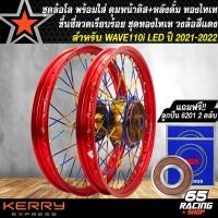 ราคา วงล้อขึ้นซี่ลวดWAVE110i LED ชุดล้อพร้อมใส่ สำหรับ WAVE 110i LED ปี 2021 2022 ดุมหน้า หลัง ซี่ลวด ชุดทองไทเท วงล้อสีแดง ลูกปืน 6201 2 ตลับ (12342881884)