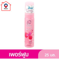 ราคา ทเวลฟ์ พลัส โอเดอ เพอร์ฟูม สีชมพู กลิ่นแซสซี่ 25 มล รหัสสินค้าs3356a (20918732786)