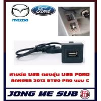 ราคา สาย USB FORD RANGER MAZDA สายต่อ USB ตรงรุ่น USB FORD RANGER 2012 BT50 PRO แบบ C ใช้เชื่อมต่อกับจอแอนดรอยด์ วิทยุติดรถยนต์ ที่มีช่อง USB อยู่ด้านหลังจอ (10124796655)