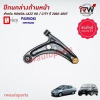 ราคา ปีกนกล่างด้านหน้า HONDA JAZZ GD CITY ZX ปี 2003 2007 ยี่ห้อ NSR FAMKOKI (19506304246)