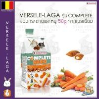 ราคา Versele Laga Complete Crock ขนมกระต่าย หนู เฟอเรท 50g Belgium Imported (19829697190)