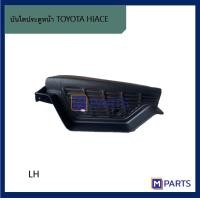 ราคา พลาสติกบันไดเหยียบ พลาสติกบันไดประตูหน้า โตโยต้า ไฮเอซ คอมมูเตอร์ TOYOTA HIACE ข้างซ้าย (6509072876)