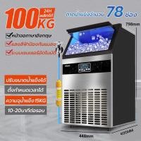 ราคา เครื่องทำน้ำแข็ง 100KGและ 80 KG วัน ตู้ทำน้ำแข็ง เครื่องทำน้ำแข็งร้านกาแฟ ทำน้ำแข็ง Ice Maker ทำน้ำแข็งอัตโนมัติ (15332268946)