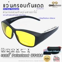 ราคา แว่นตาครอบแว่นสายตา แว่นครอบกันแดด แว่นสวมทับ แว่นตากันแดดครอบ Fit Over Polarized แว่นกันลม แว่นครอบ ครอบแว่นกันแดด E (14682360576)