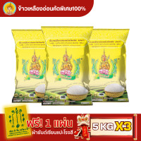ราคา โปรตรุษจีน ส่งฟรี มีปลายทาง ข้าวตรากินรี ข้าวเหลืองอ่อน ขนาด 5 กิโลกรัม แพ็ก 3 ถุง (21394310313)