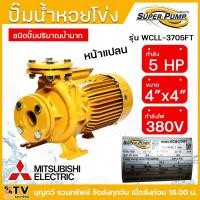 ราคา ปั๊มหอยโข่ง ปั้มไฟฟ้า MITSUBISHI รุ่น WCLL 3705FS WCLL 3705FT 5HP หลายใบพัด แรงดันสูง WCL Series ท่อน้ำ 4x4 220V 380V 2สาย รับประกันคุณภาพ (21229989953)