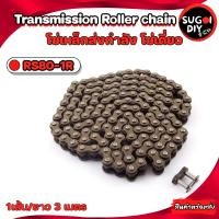 ราคา RS35 1R RS40 1R RS50 1R RS60 1R RS80 1R RS100 1R โซ่เดี่ยว โซ่ส่งกำลัง โซ่เหล็ก เบอร์ 35 50 60 80 100 Transmission Roller chain 3 เมตร 1กล่อง Sugoi diy (17448568146)