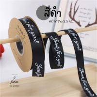 ราคา ริบบิ้นผ้าซาติน พิมพ์ลาย JUST FOR YOU ริบบิ้นผ้า ริบบิ้นผูกกล่องของขวัญ ริบบิ้นห่อช่อดอกไม้ ริบบิ้นพิมพ์ลาย DIY (12524227456)