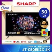 ราคา SHARP SMART TV สมาร์ททีวี 4K ขนาด 50 นิ้ว รุ่น 4T C50EK2X ชาร์ป (21204847322)