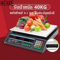 ราคา MEKKE ตาชั่ง เครื่องชั่งอิเล็กทรอนิกส์ เครื่องชั่งคำนวนราคา ตาชั่งดิจิตอล เครื่องชั่งดิจิตอล Electronic Digital Scale เครื่องชั่งผลไม้ แบกภาระ 40KG (11296429974)