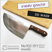 ราคา RHINO มีด มีดแล่เนื้อ มีดเชฟ มีดสแตนเลส ด้ามไม้เนื้อแข็ง มีดทำครัว มีดทำอาหาร (20400937647)