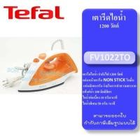 ราคา TEFAL รุ่น FV1022TO เตารีดไอน้ำของแท้100 ประกันศูนย์บริการ 2 ปี 1200 วัตต์ (21274904938)