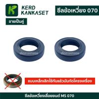ราคา ซีลข้อเหวี่ยง ซีล STIHL สติล MS 070 (7698887045)