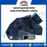 ราคา กลอนประตูรถยนต์ ฟอร์ดT6 มาสด้า BT50โปร เฟียสต้า หลังซ้าย อะไหล่แท้ถอดสภาพเยี่ยม (1574812367)