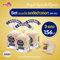 ราคา Farmhouse ฟาร์มเฮ้าส์ Combo set ขนมปังรอยัลธัญพืชข้าวงอก 280 กรัม 3 แถว (14721730512)