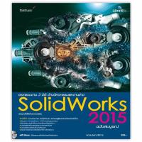ราคา ออกแบบ 3 มิติ ด้านวิศวกรรมและ งานช่าง SolidWorks 2015 ฉบับสมบูรณ์ (130623823)