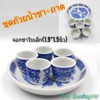 ราคา ชุดถ้วยน้ำชาลายมังกร พร้อมถาด ชุดน้ำชาเซรามิค บรรจุ 1 ชุด (12457842763)