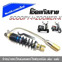 ราคา โช้คหลัง โช้คแก๊ส โช๊คเดี่ยว ZOOMERX SCOOPYI โช้คหลังแต่ง โช้คสปริงกระกอบฟ้าสปริงดำ (3873994936)