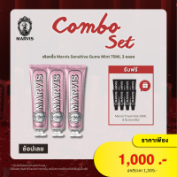 ราคา เพียงซื้อ Marvis Sensitive Gums Mint 75ML 3 หลอด รับฟรี Marvis Travel Size 10ML 8 ชิ้น คละกลิ่น (21405608851)