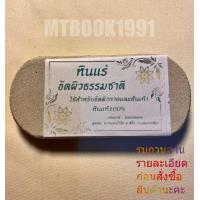 ราคา หินแร่ธรรมชาติ หินสปา หินขัดตัว หินขัดผิว หินขัดขี้ไคล หินขัดเท้า เนื้อสีขาวละเอียด (21373233115)