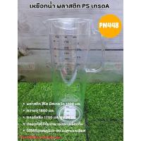 ราคา เหยือกน้ำ สีใส เหยือกพลาสติก เหยือกน้ำพลาสติก เหยือก พลาสติก สีใส เหยือก ใส่น้ำ เหยือกตวง ถ้วยตวง (21217944733)