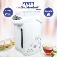 ราคา กระติกน้ำร้อนไฟฟ้า Otto รุ่น PT 250C ความจุ 2 5 ลิตร กำลังไฟฟ้า 600 วัตต์ (21368562100)
