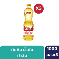 ราคา แพ็ค3ขวด Tubtim น้ำมันปาล์มทับทิม 1 ลิตร (21391941989)