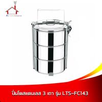 RRS ปิ่นโตสแตนเลส 3 เถา รุ่น LTS-FC143