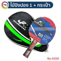 ราคา ชุดตีปิงปอง ชุดไม้ปิงปอง ไม้ปิงปอง แถมกระเป๋า No 92000 (21134453854)