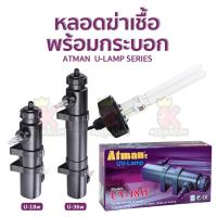 ราคา ATMAN U LAMP หลอดไฟพร้อมกระบอก 18w 36w ช่วยทำให้น้ำใส น้ำไม่เขียว ใช้สำหรับตู้ปลา (19899563520)