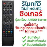 ราคา รีโมททีวี ซิงเกอร์ Singer หลังเครื่องรหัส A4500 Series รีโมทรูปทรงแบบนี้ใช้ได้ทุกรุ่น ทางร้านทดสอบมาเรียบร้อยครับ รุ่น LED2868 รับประกันสินค้า มีเก็บเงินปลายทาง จัดส่งไว พร้อมส่ง l สยามรีโมท (38967809